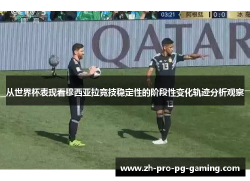 从世界杯表现看穆西亚拉竞技稳定性的阶段性变化轨迹分析观察