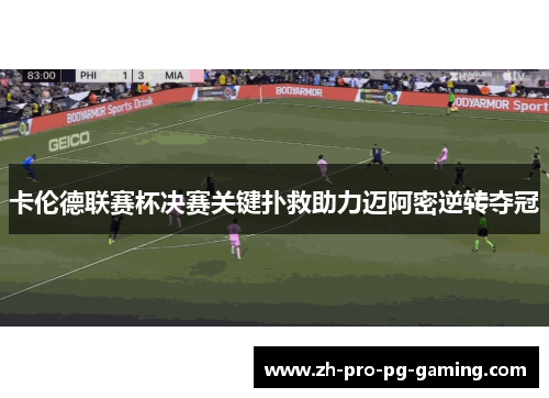 卡伦德联赛杯决赛关键扑救助力迈阿密逆转夺冠