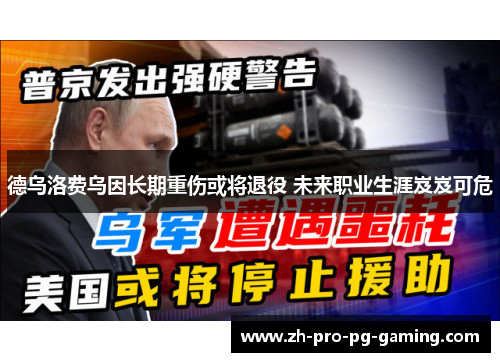 德乌洛费乌因长期重伤或将退役 未来职业生涯岌岌可危