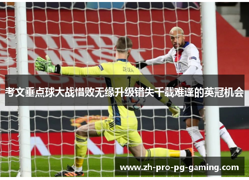 考文垂点球大战惜败无缘升级错失千载难逢的英冠机会