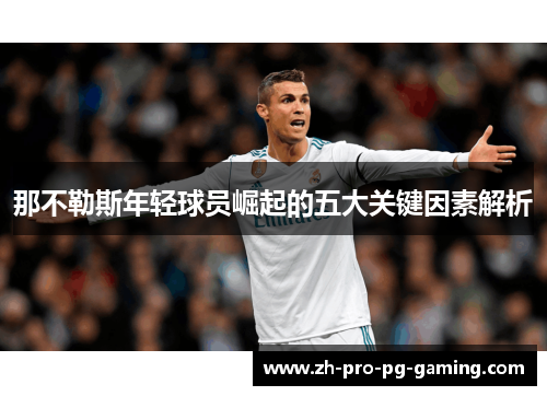 那不勒斯年轻球员崛起的五大关键因素解析