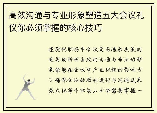 高效沟通与专业形象塑造五大会议礼仪你必须掌握的核心技巧