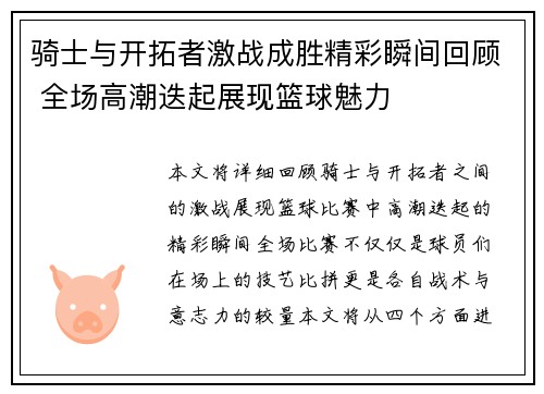 骑士与开拓者激战成胜精彩瞬间回顾 全场高潮迭起展现篮球魅力