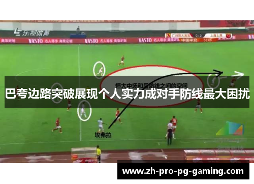 巴夸边路突破展现个人实力成对手防线最大困扰