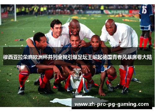 穆西亚拉荣膺欧洲杯并列金靴引爆足坛王崛起德国青春风暴席卷大陆