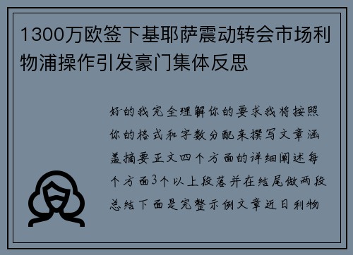 1300万欧签下基耶萨震动转会市场利物浦操作引发豪门集体反思