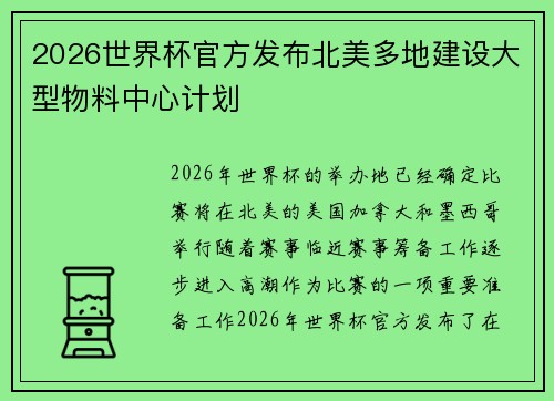 2026世界杯官方发布北美多地建设大型物料中心计划