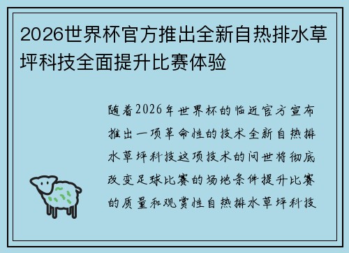 2026世界杯官方推出全新自热排水草坪科技全面提升比赛体验