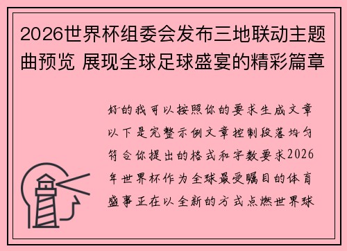 2026世界杯组委会发布三地联动主题曲预览 展现全球足球盛宴的精彩篇章