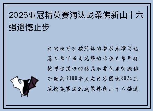 2026亚冠精英赛淘汰战柔佛新山十六强遗憾止步