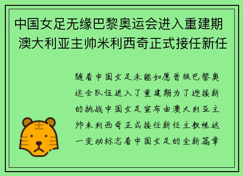 中国女足无缘巴黎奥运会进入重建期 澳大利亚主帅米利西奇正式接任新任主教练
