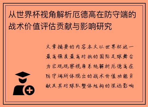 从世界杯视角解析厄德高在防守端的战术价值评估贡献与影响研究