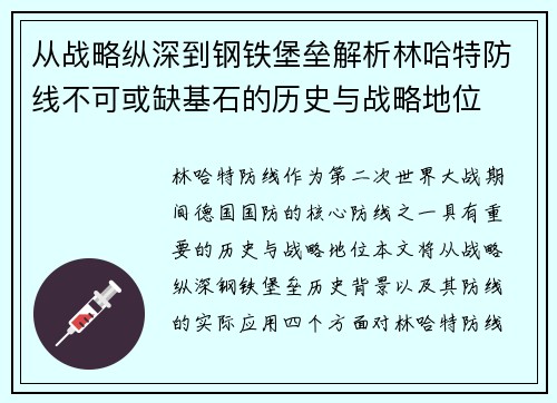 从战略纵深到钢铁堡垒解析林哈特防线不可或缺基石的历史与战略地位