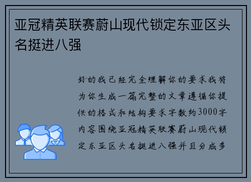 亚冠精英联赛蔚山现代锁定东亚区头名挺进八强
