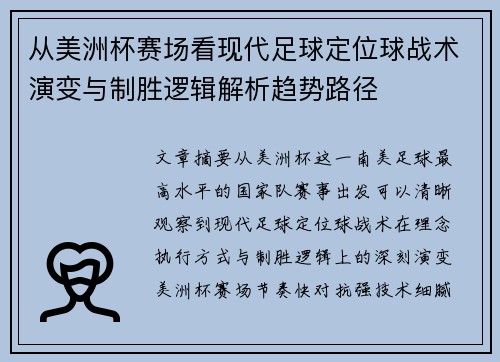 从美洲杯赛场看现代足球定位球战术演变与制胜逻辑解析趋势路径
