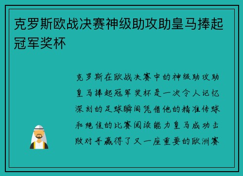 克罗斯欧战决赛神级助攻助皇马捧起冠军奖杯