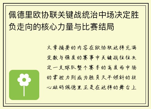 佩德里欧协联关键战统治中场决定胜负走向的核心力量与比赛结局
