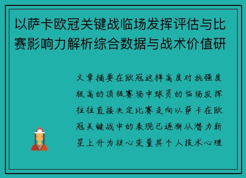 以萨卡欧冠关键战临场发挥评估与比赛影响力解析综合数据与战术价值研究