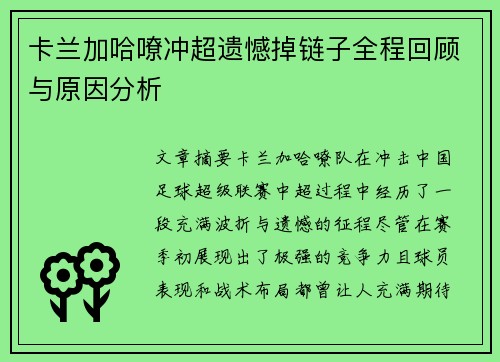卡兰加哈嘹冲超遗憾掉链子全程回顾与原因分析