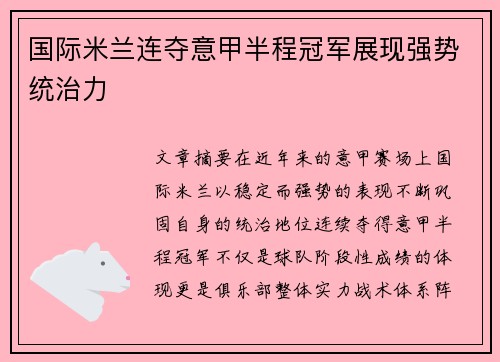 国际米兰连夺意甲半程冠军展现强势统治力