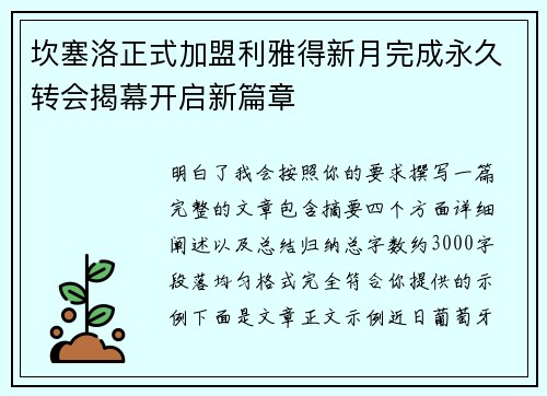 坎塞洛正式加盟利雅得新月完成永久转会揭幕开启新篇章