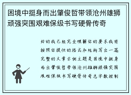 困境中挺身而出肇俊哲带领沧州雄狮顽强突围艰难保级书写硬骨传奇