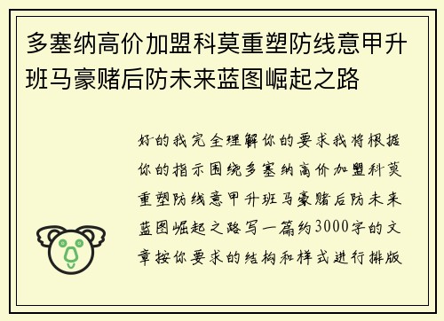 多塞纳高价加盟科莫重塑防线意甲升班马豪赌后防未来蓝图崛起之路