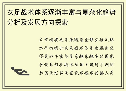 女足战术体系逐渐丰富与复杂化趋势分析及发展方向探索