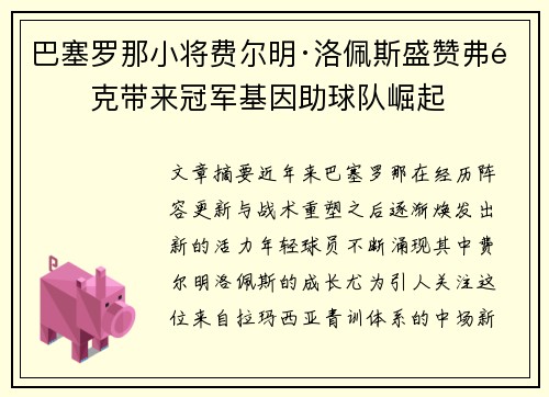巴塞罗那小将费尔明·洛佩斯盛赞弗里克带来冠军基因助球队崛起