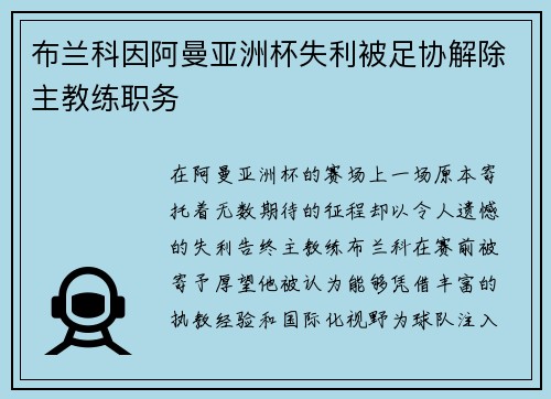 布兰科因阿曼亚洲杯失利被足协解除主教练职务