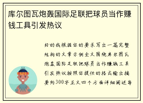 库尔图瓦炮轰国际足联把球员当作赚钱工具引发热议