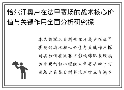 恰尔汗奥卢在法甲赛场的战术核心价值与关键作用全面分析研究探