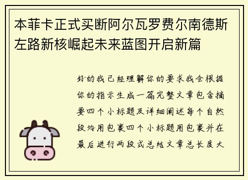 本菲卡正式买断阿尔瓦罗费尔南德斯左路新核崛起未来蓝图开启新篇