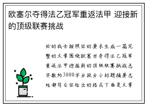 欧塞尔夺得法乙冠军重返法甲 迎接新的顶级联赛挑战