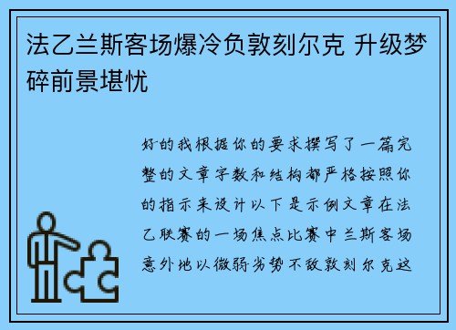 法乙兰斯客场爆冷负敦刻尔克 升级梦碎前景堪忧
