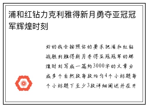 浦和红钻力克利雅得新月勇夺亚冠冠军辉煌时刻