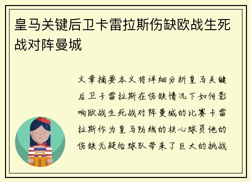 皇马关键后卫卡雷拉斯伤缺欧战生死战对阵曼城