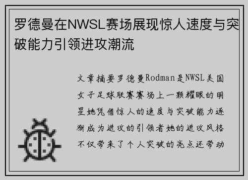 罗德曼在NWSL赛场展现惊人速度与突破能力引领进攻潮流