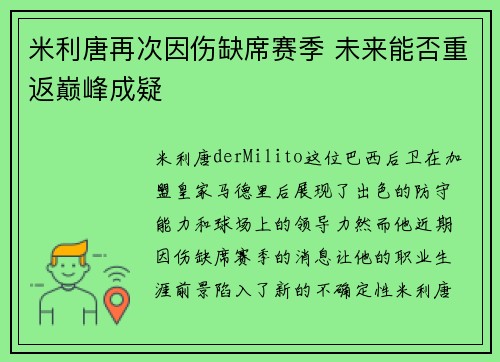 米利唐再次因伤缺席赛季 未来能否重返巅峰成疑