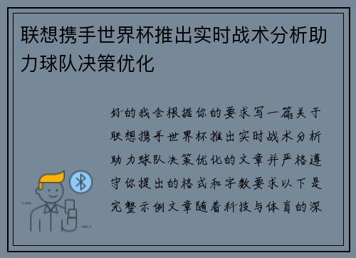 联想携手世界杯推出实时战术分析助力球队决策优化