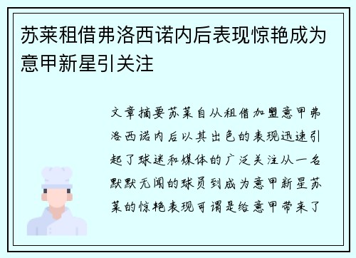 苏莱租借弗洛西诺内后表现惊艳成为意甲新星引关注
