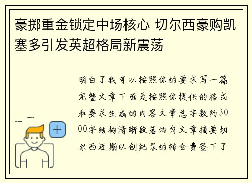 豪掷重金锁定中场核心 切尔西豪购凯塞多引发英超格局新震荡