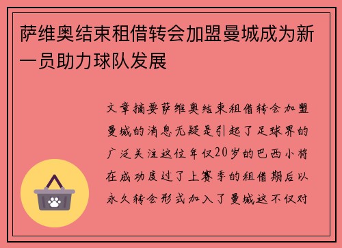 萨维奥结束租借转会加盟曼城成为新一员助力球队发展