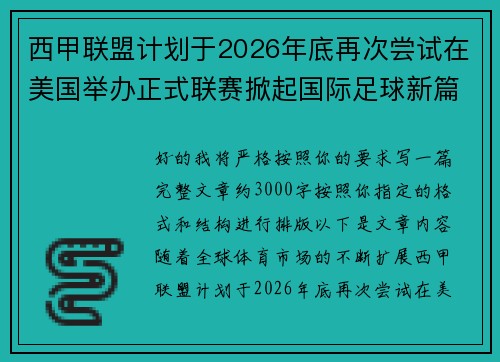 西甲联盟计划于2026年底再次尝试在美国举办正式联赛掀起国际足球新篇章