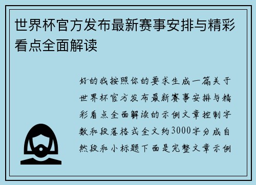世界杯官方发布最新赛事安排与精彩看点全面解读