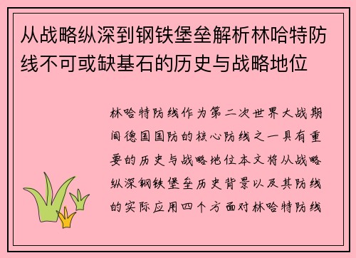 从战略纵深到钢铁堡垒解析林哈特防线不可或缺基石的历史与战略地位