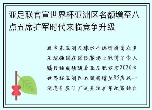 亚足联官宣世界杯亚洲区名额增至八点五席扩军时代来临竞争升级