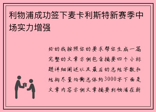 利物浦成功签下麦卡利斯特新赛季中场实力增强
