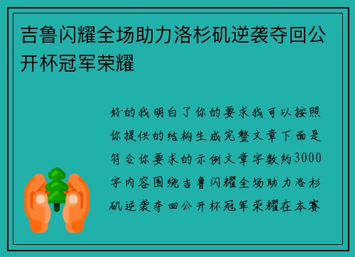 吉鲁闪耀全场助力洛杉矶逆袭夺回公开杯冠军荣耀
