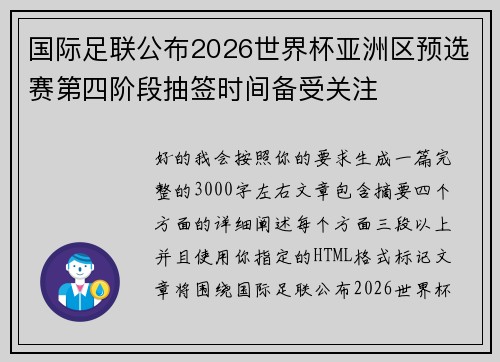 国际足联公布2026世界杯亚洲区预选赛第四阶段抽签时间备受关注